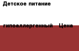 Детское питание NAN 1 optipro гипоаллергенный › Цена ­ 400 - Волгоградская обл., Волжский г. Дети и материнство » Детское питание   